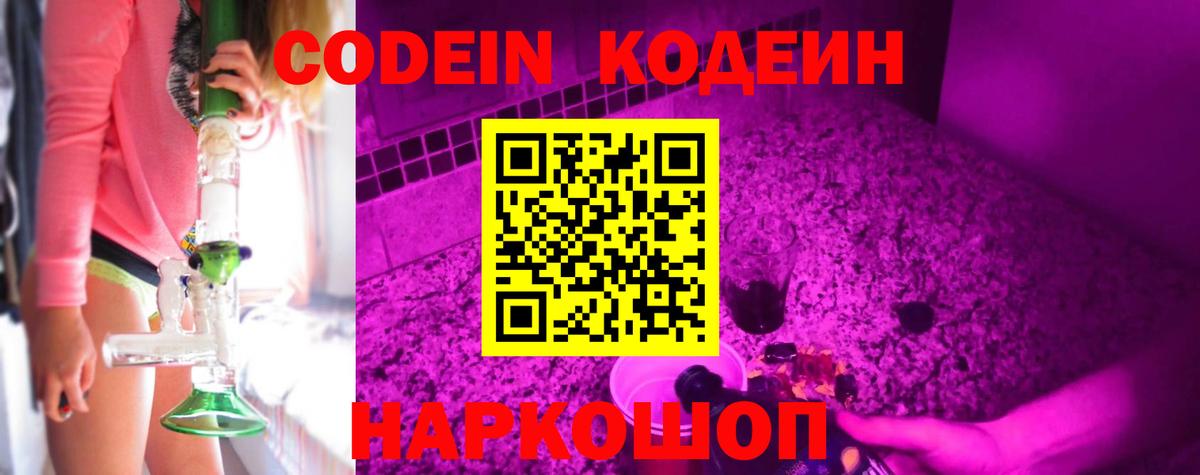 Кодеин Purple Drank  Кодеин напиток Lean (лин)  Вход с VPN  Приморско-Ахтарск 